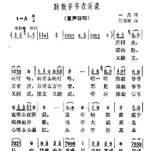 陈毅爷爷在沂蒙_儿歌乐谱_词曲:一兵 任宝桢