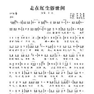 走在红尘俗世间_歌曲简谱_词曲:申光惠 申光惠