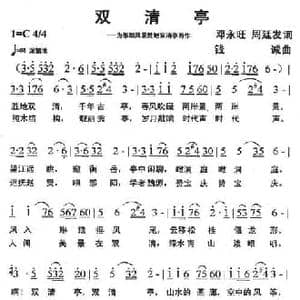 双清亭_民歌简谱_词曲:邓永旺 周廷发 钱诚