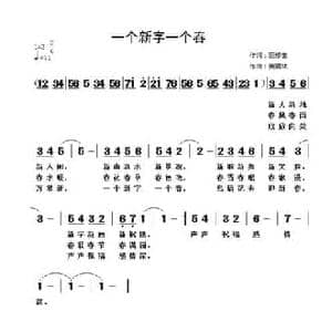 一个新字一个春_民歌简谱_词曲:范修奎 黄清林