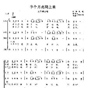 半个月亮爬上来_歌曲简谱