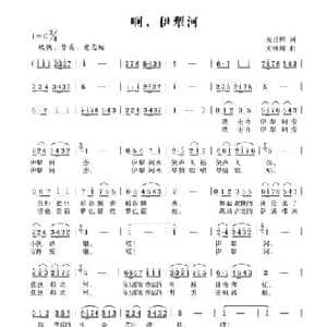 啊！伊犁河_民歌简谱_词曲:关世辉 关继川