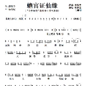 粤曲 蟾宫证仙缘 林家宝 马碧珊 陈锦荣