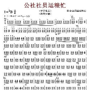 公社社员运粮忙_歌谱投稿_词曲:陆金山冯国泉