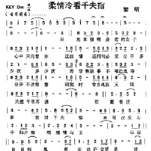 柔情冷看千夫指_通俗唱法乐谱