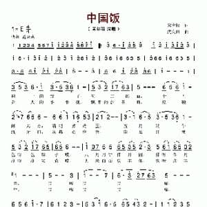 中国饭_歌谱投稿_词曲:宋青松 武良田
