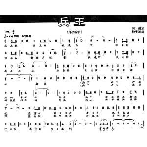 兵王_通俗唱法乐谱_词曲:闫强 韩宁波