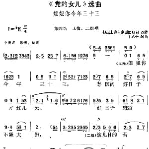 黄梅戏谱 | 党的女儿 选曲 姐姐你今年三十三 第四场 李玉梅 二姐唱段 根据上海市淮剧团原词改编 丁式平编曲