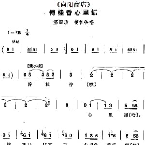 评剧谱 | 傅桂香心里抓 向阳商店 第四场 傅桂香唱段