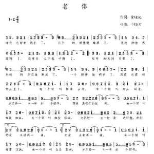 老伴_民歌简谱_词曲:俞晓光 于晓方