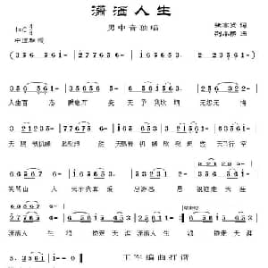 潇洒人生_通俗唱法乐谱_词曲:张高贤 荆小杨