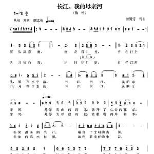 长江,我的母亲河_美声唱法乐谱_词曲:曾腾芳 曾腾芳