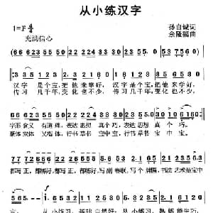 从小练汉字_儿歌乐谱_词曲:孙自诚 余隆禧