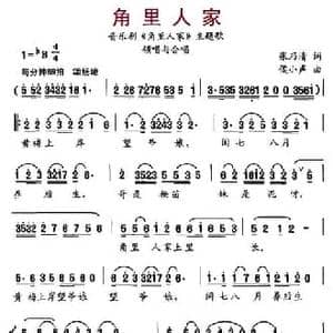 角里人家_民歌简谱_词曲:张乃清 候小声