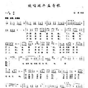 欢唱延年益寿歌_民歌简谱_词曲:任涛 任涛
