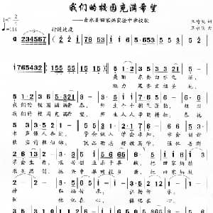 我们的校园充满希望_儿歌乐谱_词曲:王奇戈 王永明