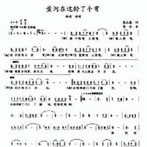 黄河在这转了个弯_民歌简谱_词曲:党永庵 李合