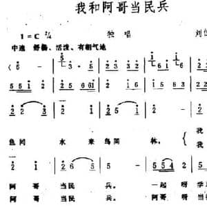 我和阿哥当民兵_民歌简谱_词曲:刘位循 生茂