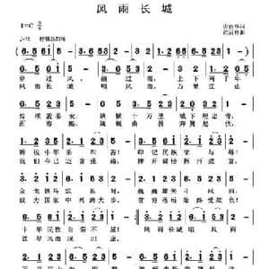 风雨长城_民歌简谱_词曲:唐前华 黄清林
