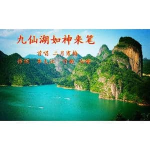 九仙湖如神来笔_歌曲简谱_词曲:李大江 马啸 曲编