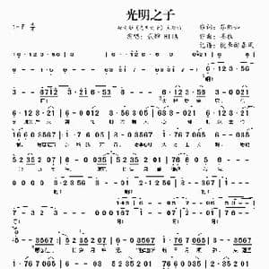 光明之子_歌谱投稿_词曲:苏陌如 墨雅