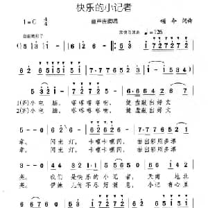 快乐的小记者_儿歌乐谱_词曲:颂今 颂今