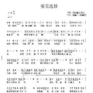 爱无选择_歌谱投稿_词曲:雪儿/天心 晓喜儿