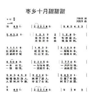 枣乡十月甜甜甜_民歌简谱_词曲:刁长育 刘北休