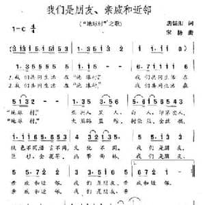 我们是朋友 亲戚和近邻_民歌简谱_词曲:唐锡阳 宋扬