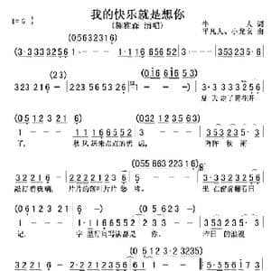 我的快乐就是想你_歌谱投稿_词曲:牛人 平凡人 小龙女