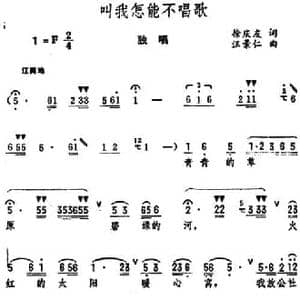 叫我怎能不唱歌_民歌简谱_词曲:徐庆友 汪景仁