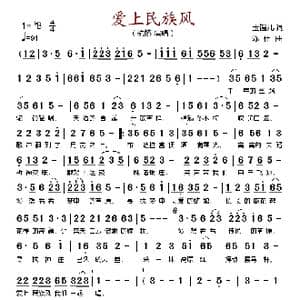 爱上民歌风_歌谱投稿_词曲:玉镯儿 陈伟
