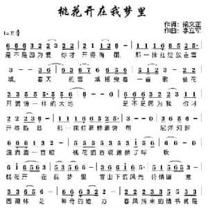 桃花开在我梦里_民歌简谱_词曲:梁文正 李立军
