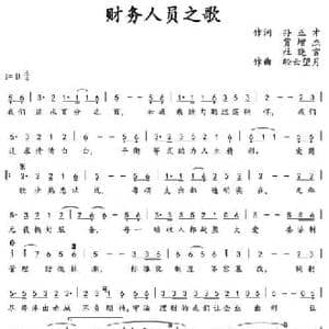 财务人员之歌_民歌简谱_词曲:孙正才 贾增杰 杜晓言 轻云望月