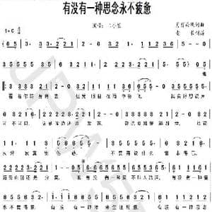 有没有一种思念永不疲惫_歌谱投稿_词曲:月影西风 月影西风