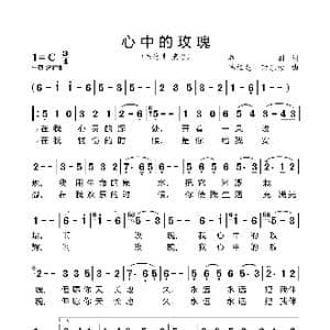 心中的玫瑰_歌曲简谱_词曲:乔羽 陆祖龙 时乐蒙