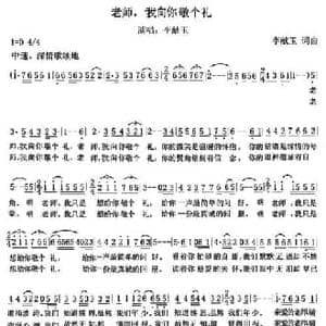 老师,我向你敬个礼_民歌简谱_词曲:李献玉 李献玉