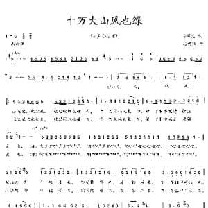 十万大山风也绿_歌曲简谱_词曲:吴钟文 赖密玲