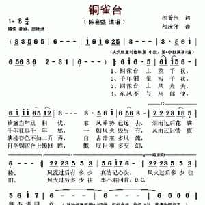 ​铜雀台_歌曲简谱_词曲:徐菁阳 阿汝汗
