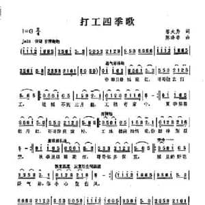 打工四季歌_民歌简谱_词曲:邬大为 陈涤非