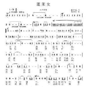 蓬莱女_民歌简谱_词曲:张希武 张国良