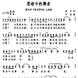 黑暗中的舞者_民歌简谱_词曲:惠子 肖白