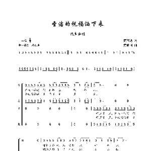 圣洁的祝福洒下来_歌谱投稿_词曲:黄玉燕 黄耀国