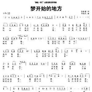 梦开始的地方_民歌简谱_词曲:华善曾 申旭光