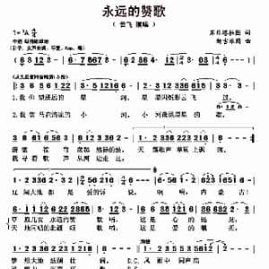永远的赞歌_歌曲简谱_词曲:苏日塔拉图 新吉乐图