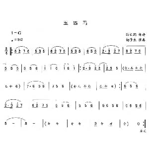 二人转谱 | 五匹马—东北秧歌曲牌 二人转伴奏谱