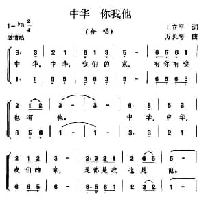 中华 你我他_合唱歌谱_词曲:王立平 万长海