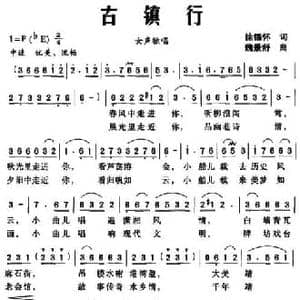古镇行_民歌简谱_词曲:徐锡怀 魏景舒