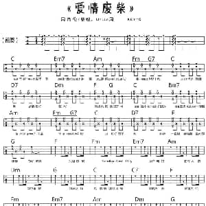 爱情废材 吉他谱 周杰伦 周杰伦