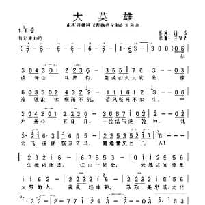 大英雄_歌曲简谱_词曲:屈塬 王黎光
